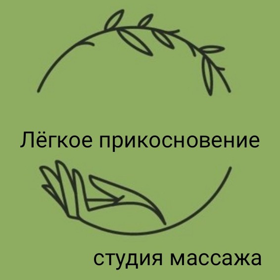 "Легкое прикосновение"
