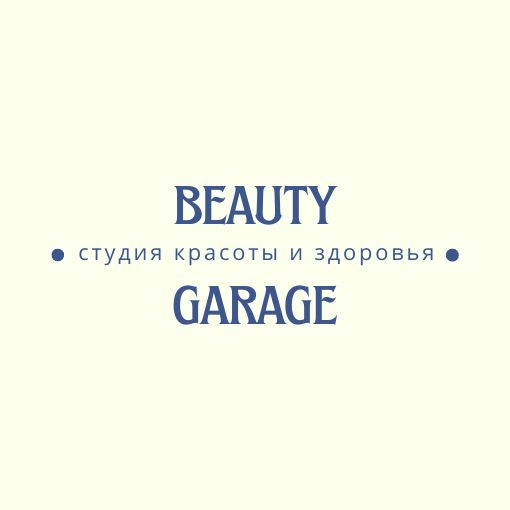 Студия Красоты "Бьюти гараж"
