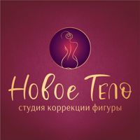 НовоеТЕЛО — LPG массаж в Туле