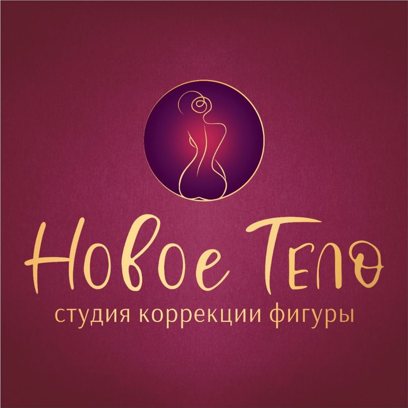 НовоеТЕЛО