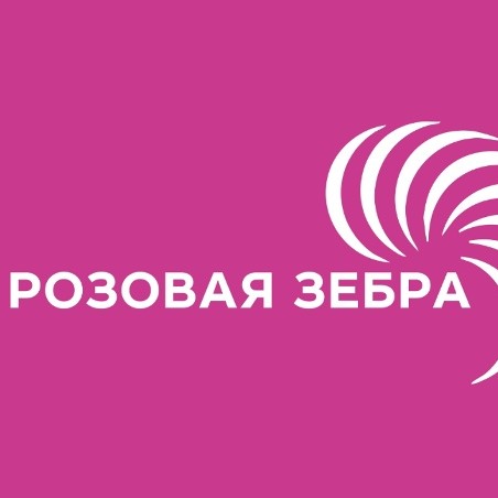 Розовая Зебра