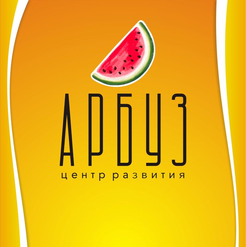 ​Центр развития &amp;quot;Арбуз&amp;quot;
