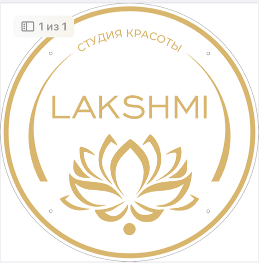 Студия красоты ЛАКШМИ (LAKSHMI)