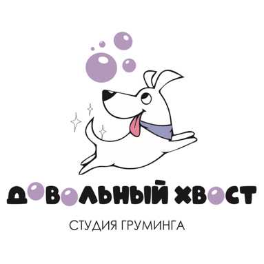 Довольный хвост