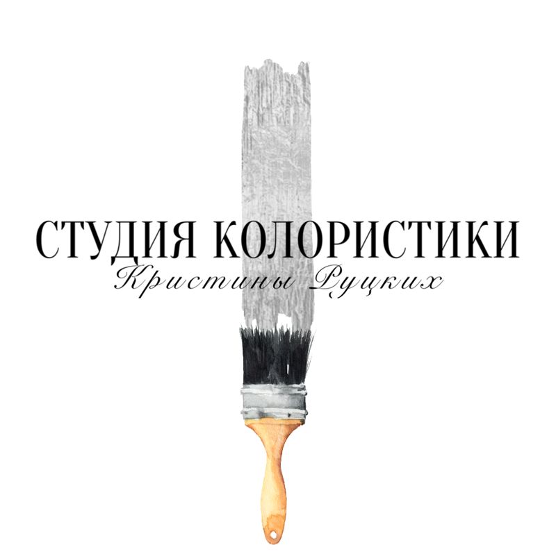 СТУДИЯ КОЛОРИСТИКИ КРИСТИНЫ РУЦКИХ