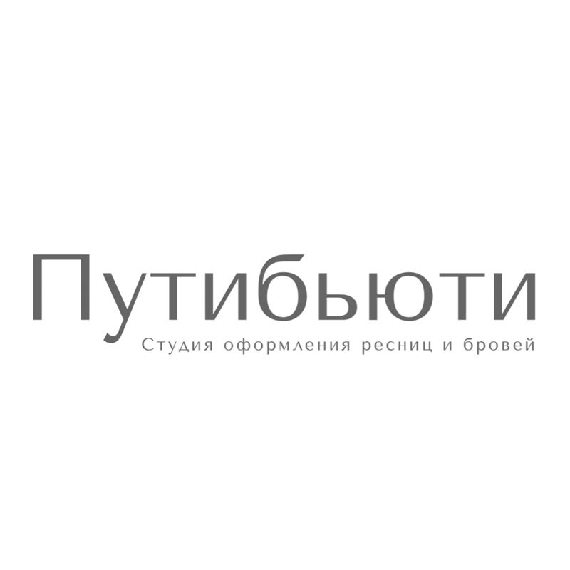 Путибьюти | студия оформления ресниц и бровей