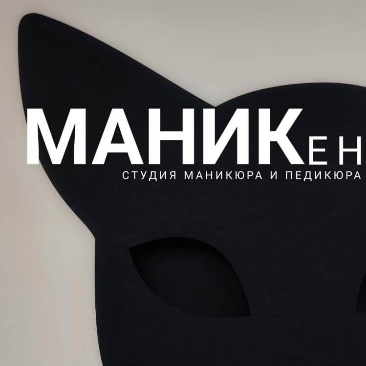 МАНИКен