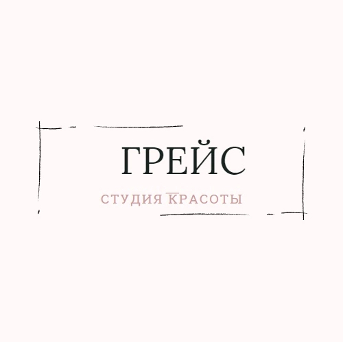 Студия красоты Грейс