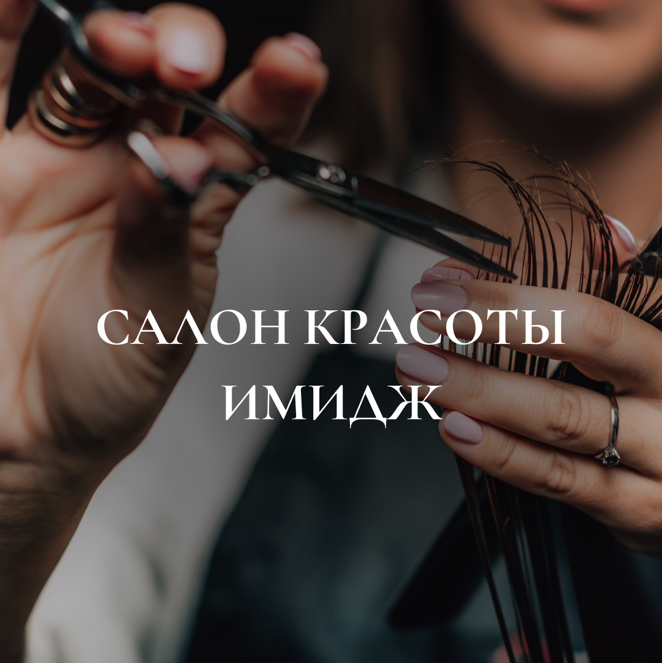 салон красоты  «Имидж»