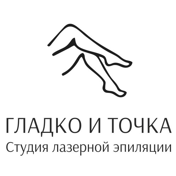 &amp;quot;Гладко и точка&amp;quot; Студия лазерной эпиляции