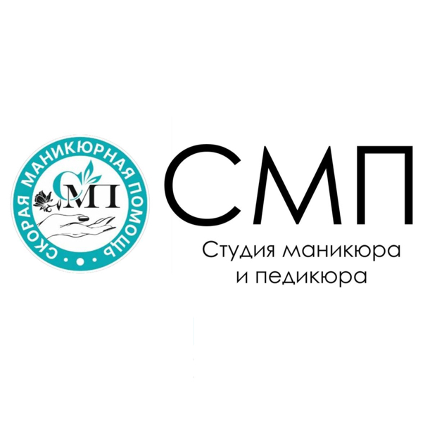 СМП- студия маникюра и педикюра