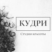 Парикмахерская " Кудри" — завивка волос в Костроме