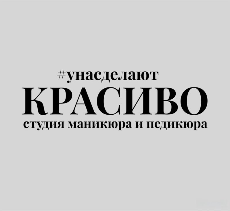 #унасделаютКРАСИВО