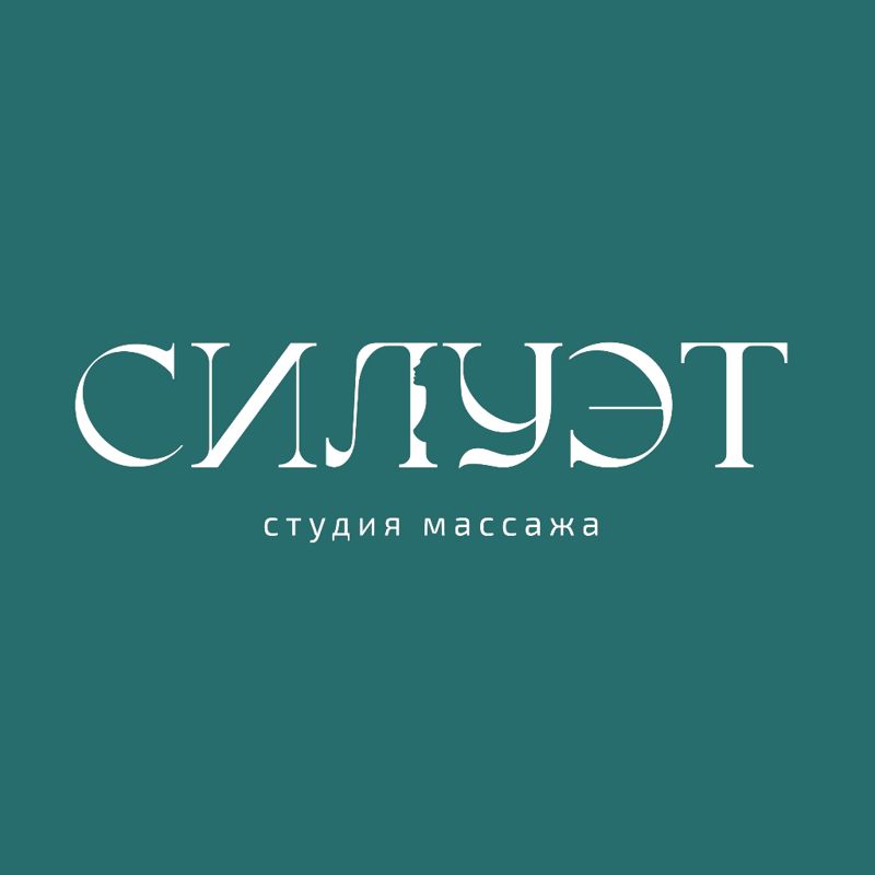 Студия массажа Силуэт