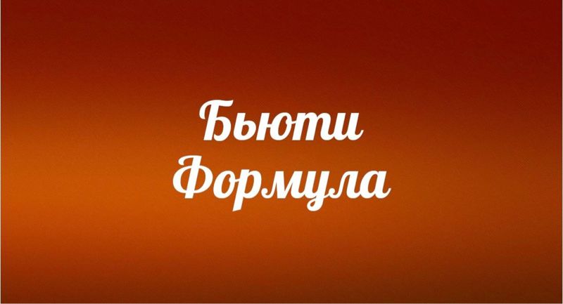 Бьюти Формула