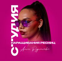 Студия наращивания ресниц Алёны Рудомётовой — полировка волос в Подольске
