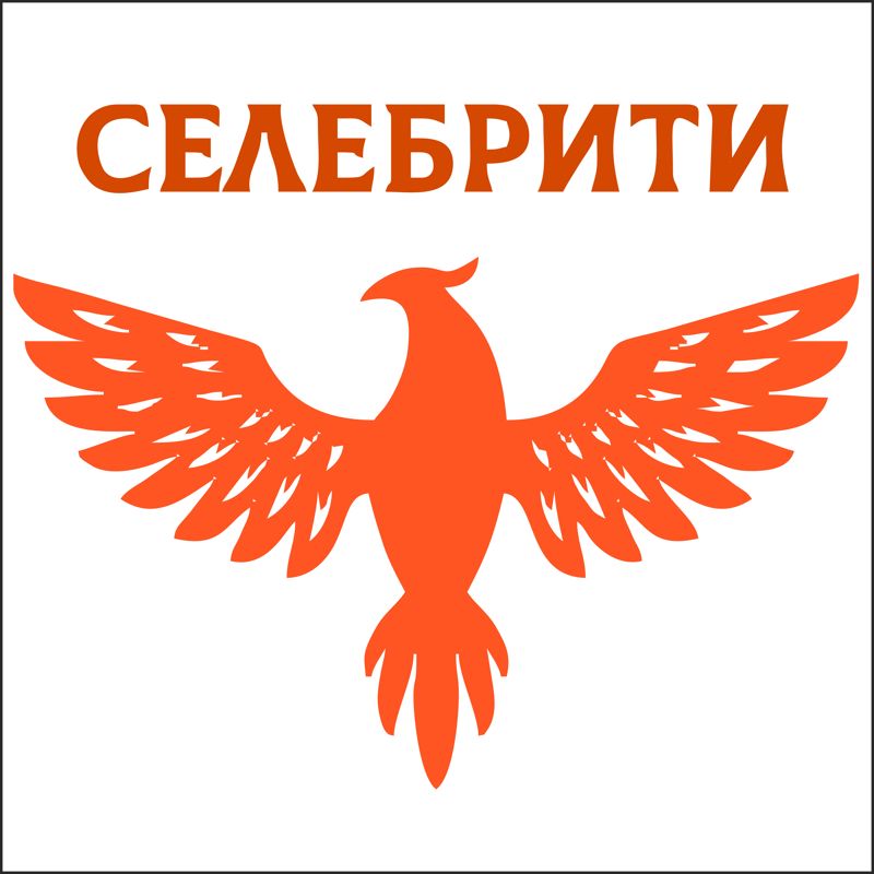 Селебрити
