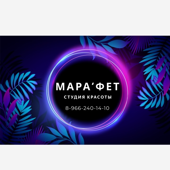 Марафет