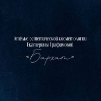 Ателье эстетической косметологии "Бархат" — биоревитализация в Коломне