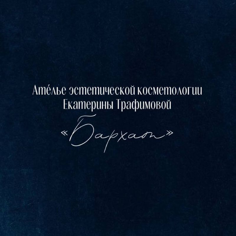 Ателье эстетической косметологии "Бархат"