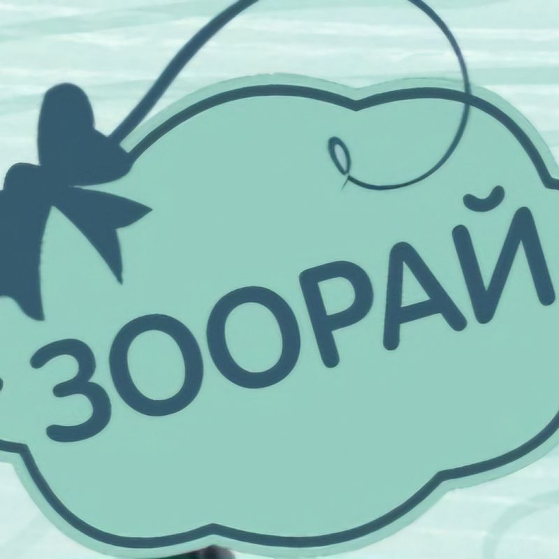 Зоорай