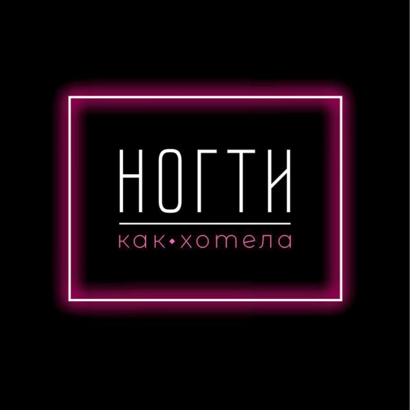 «Ногти как хотела»