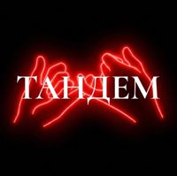 Tandem — скульптурный массаж лица в Оренбурге