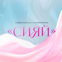 Студия  «Сияй» — пилинг в городе Благовещенск