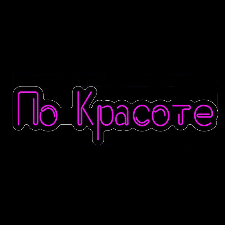 По Красоте
