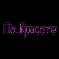 По Красоте — чистка лица в Астрахани
