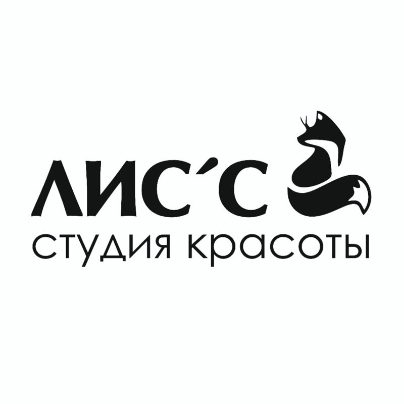 Студия красоты ЛИС'С