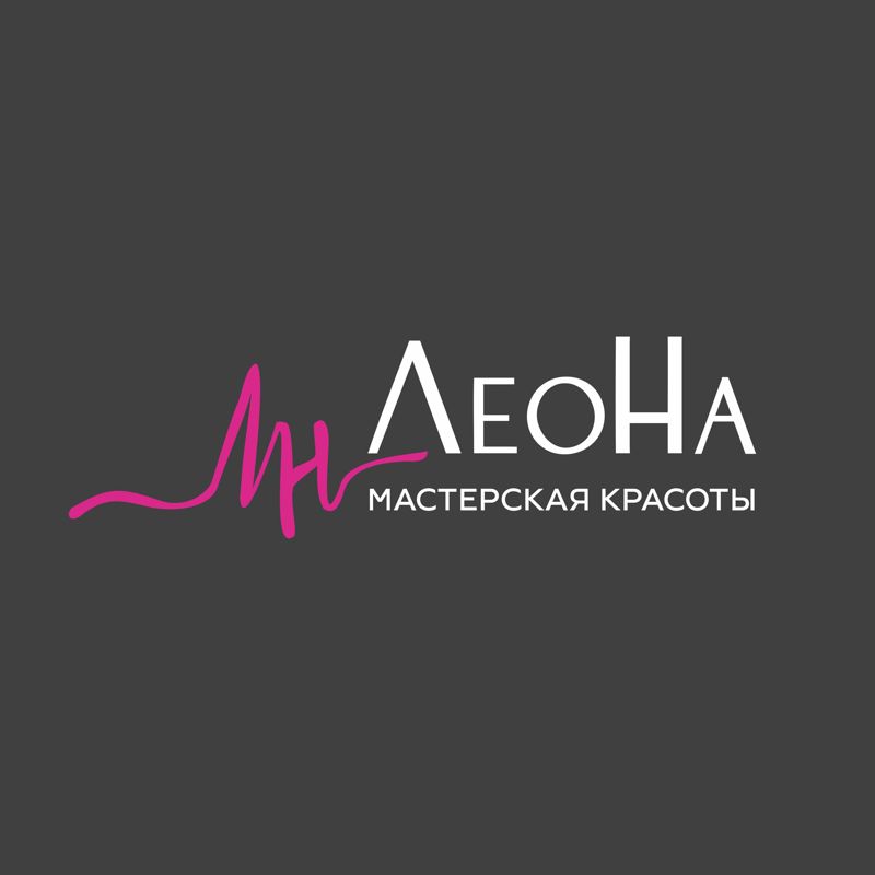 Мастерская красоты ЛеоНа