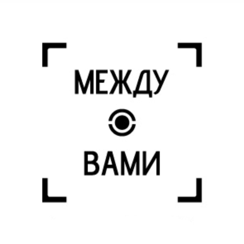 фотостудия автопортрета «МЕЖДУ ВАМИ»