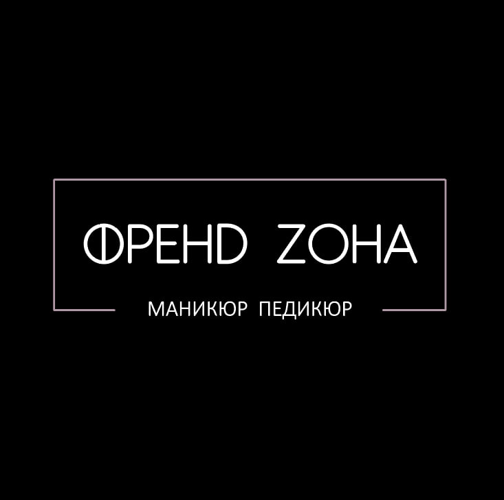 ФРЕНD ZОНА