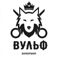 Вульф Барбершоп ( ул. Краснодарская д. 40/1 ). — бритьё бороды в Красноярске