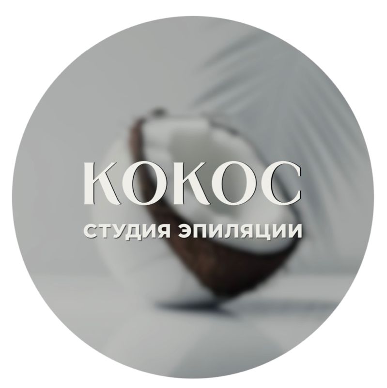 Студия лазерной эпиляции КОКОС