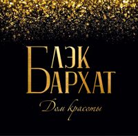 Бархат (прошлое название Black Barhat) — обновление перманентного макияжа в Екатеринбурге