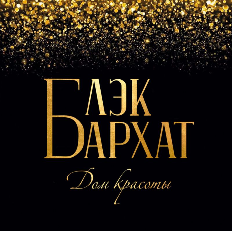 Бархат (прошлое название Black Barhat)