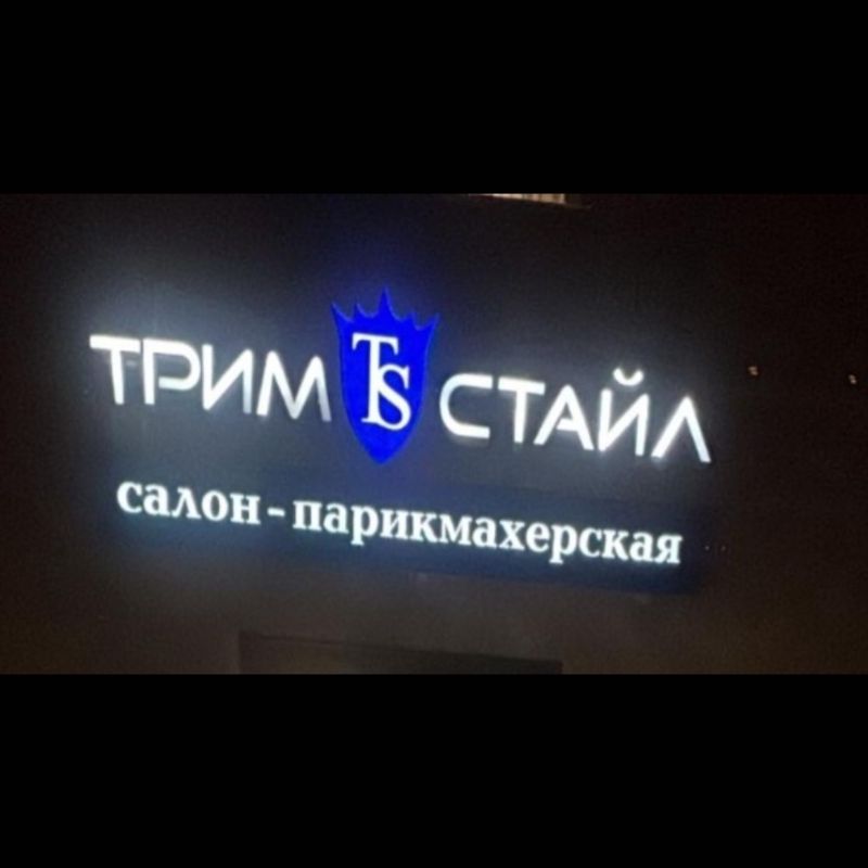 ТримСтайл