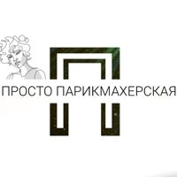 Просто Парикмахерская — оформление бровей в Тюмени