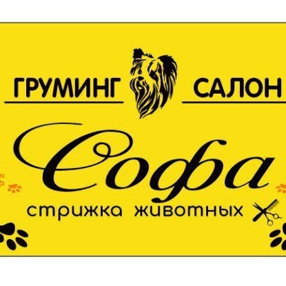 Груминг салон Софа