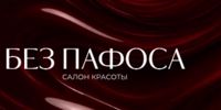 БЕЗ ПАФОСА — rf-лифтинг в Тюмени