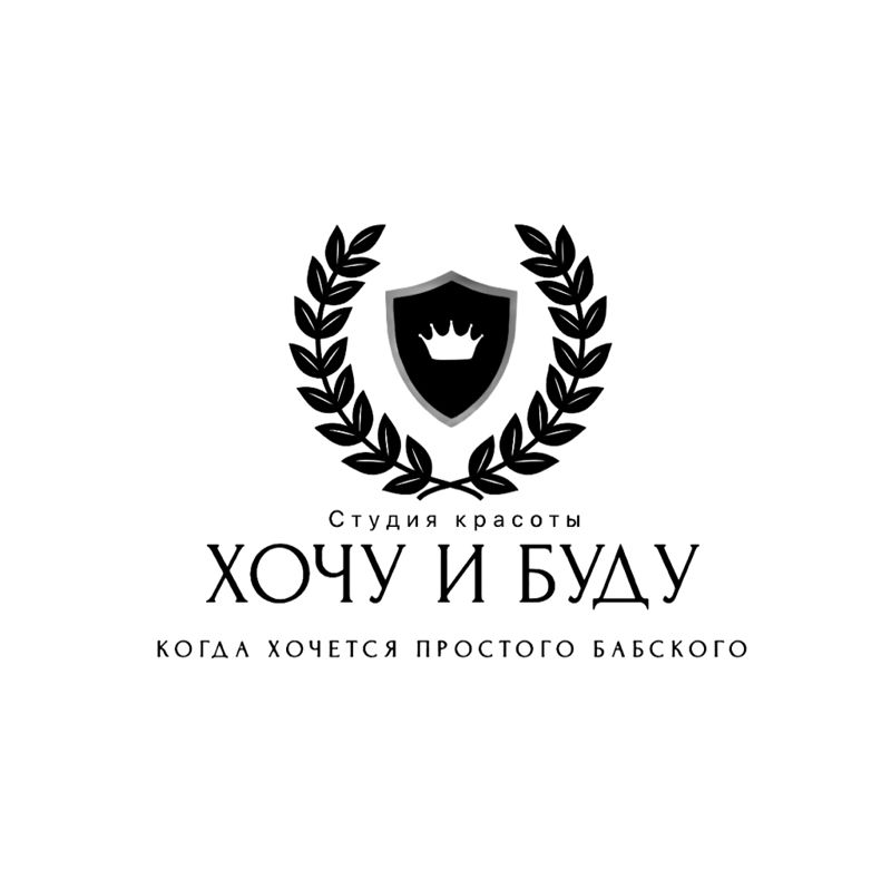 Студия красоты «Хочу и буду»