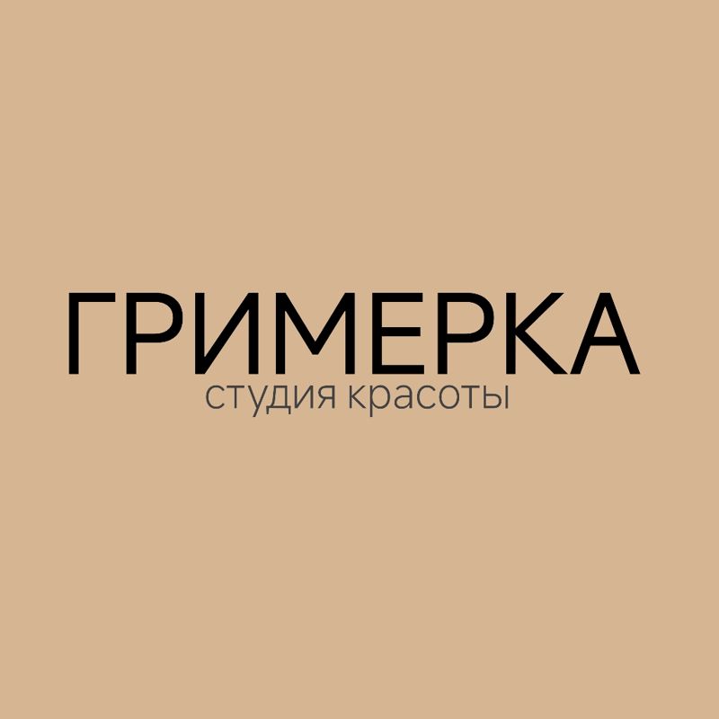 ГРИМЕРКА