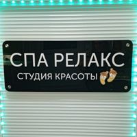 СПА РЕЛАКС — татуаж бровей в городе Оскол