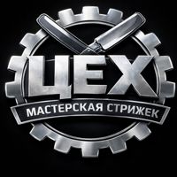 《ЦЕХ》БАРБЕРШОП — комплекс услуг в Ухте