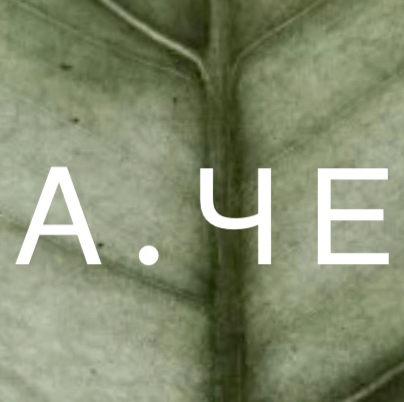A.ЧЕ