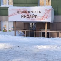 Студия красоты ИНСАЙТ — укладка в Сургуте