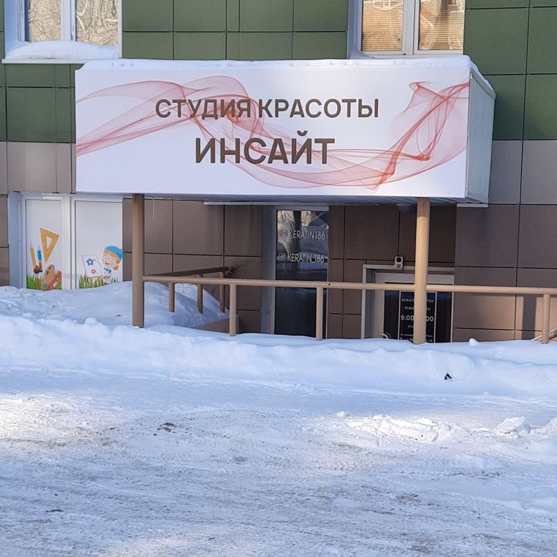 Студия красоты ИНСАЙТ