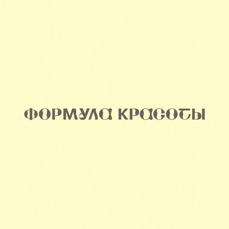 Формула Красоты